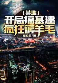 禁地：开局搞基建，疯狂薅羊毛文章列表