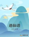 遇仙谱文章列表