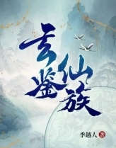 玄鉴仙族