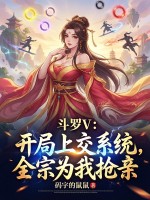 斗罗V：开局上交系统，全宗为我抢亲章节列表