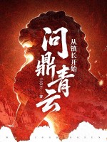 从镇长开始问鼎青云章节列表