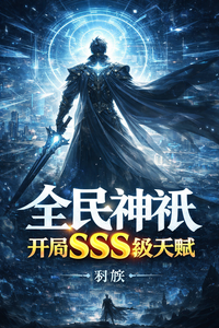 全民神祇，开局SSS级天赋章节列表