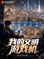 我的文明游戏机章节列表