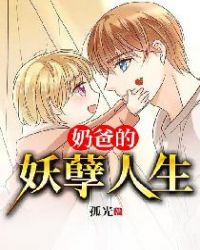 奶爸的妖孽人生文章列表