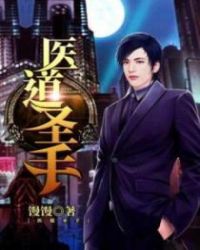 医道圣手文章列表